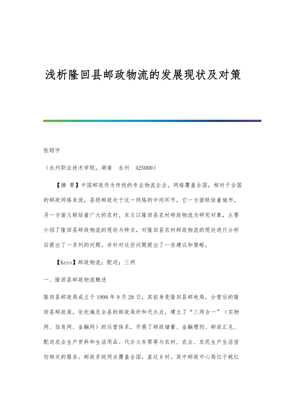 浅析隆回县邮政物流的发展现状及对策_第1页