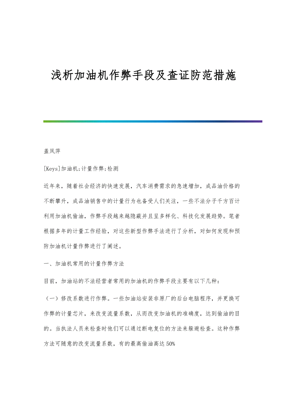 浅析加油机作弊手段及查证防范措施_第1页