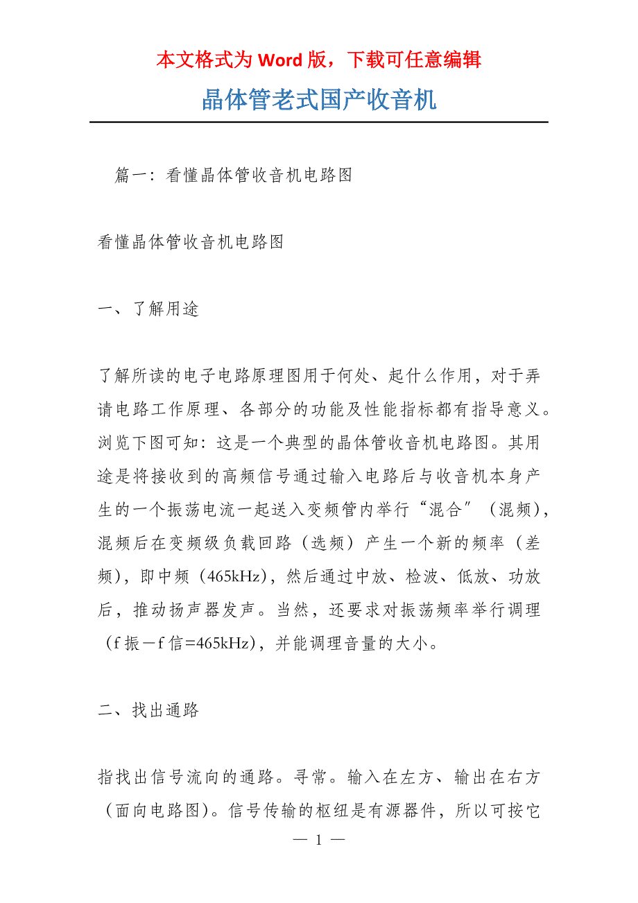 晶体管老式国产收音机_第1页