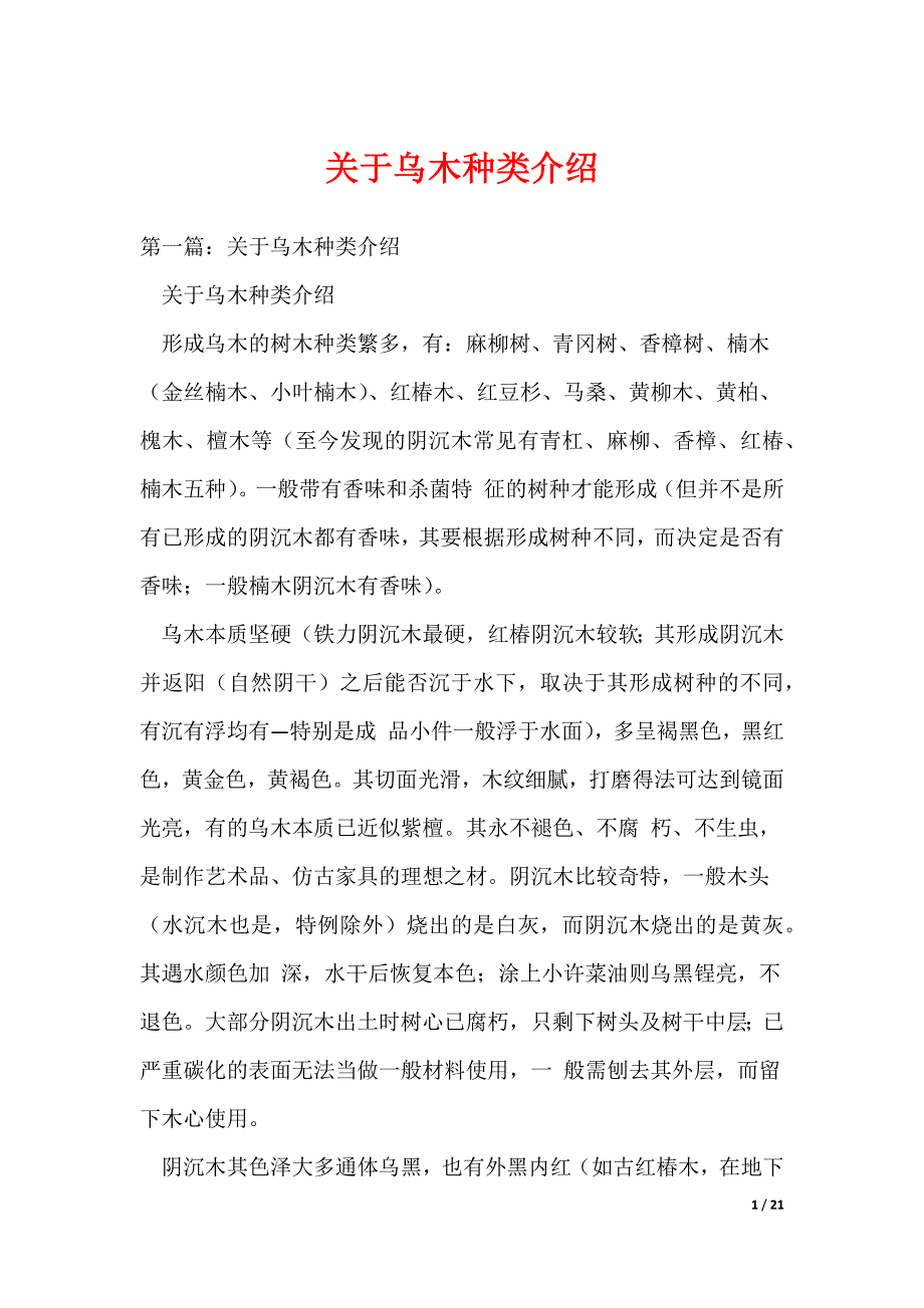 关于乌木种类介绍_第1页