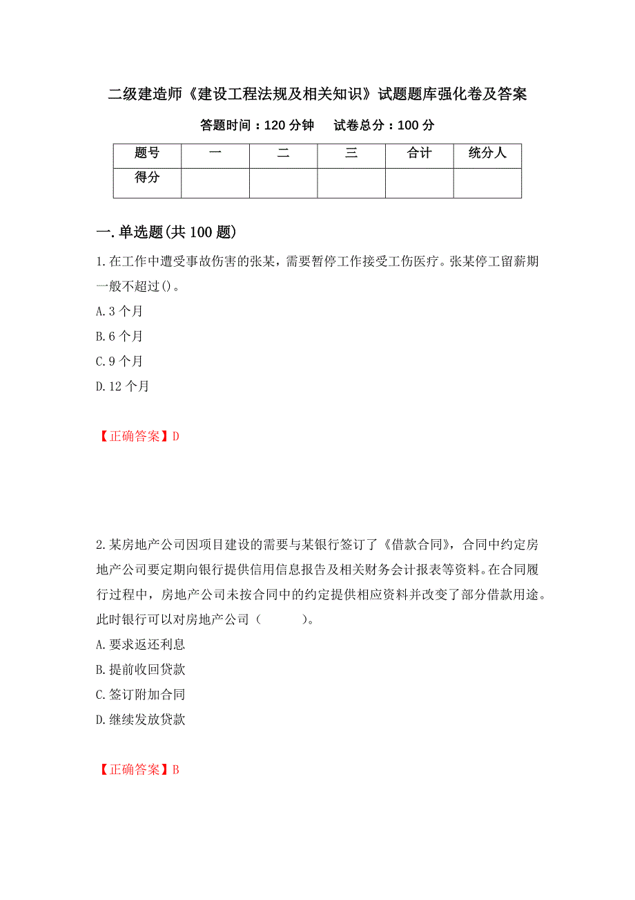 二级建造师《建设工程法规及相关知识》试题题库强化卷及答案（第64套）_第1页