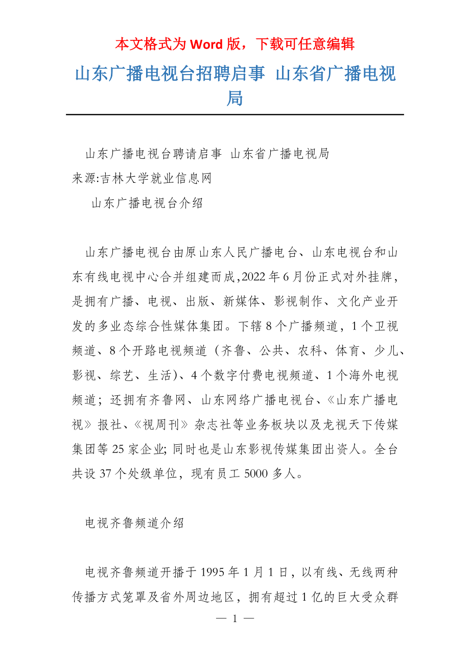 山东广播电视台招聘启事 山东省广播电视局_第1页