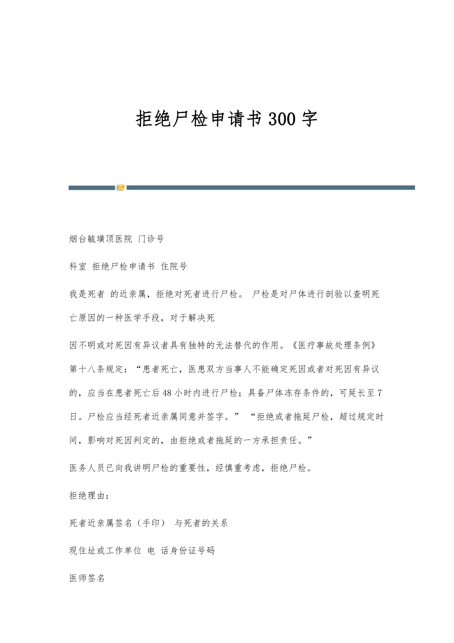 拒绝尸检申请书300字_第1页