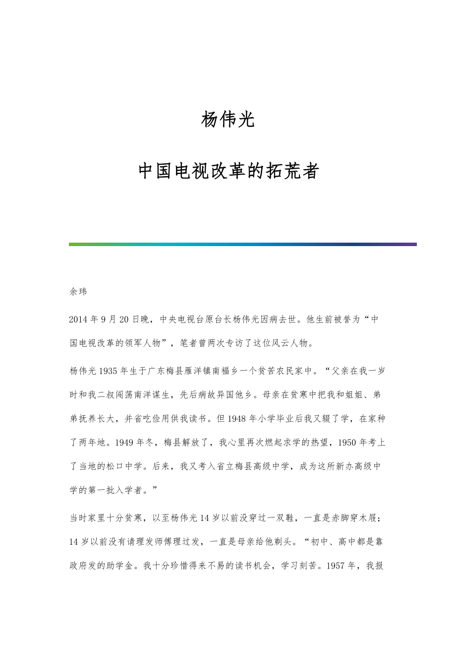 杨伟光：中国电视改革的拓荒者_第1页