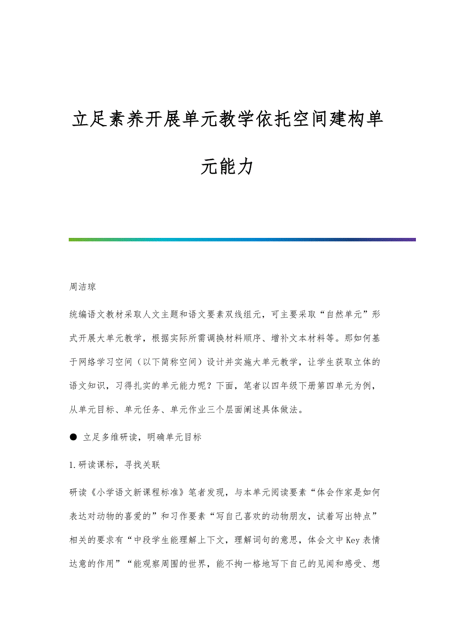 立足素养开展单元教学依托空间建构单元能力_第1页