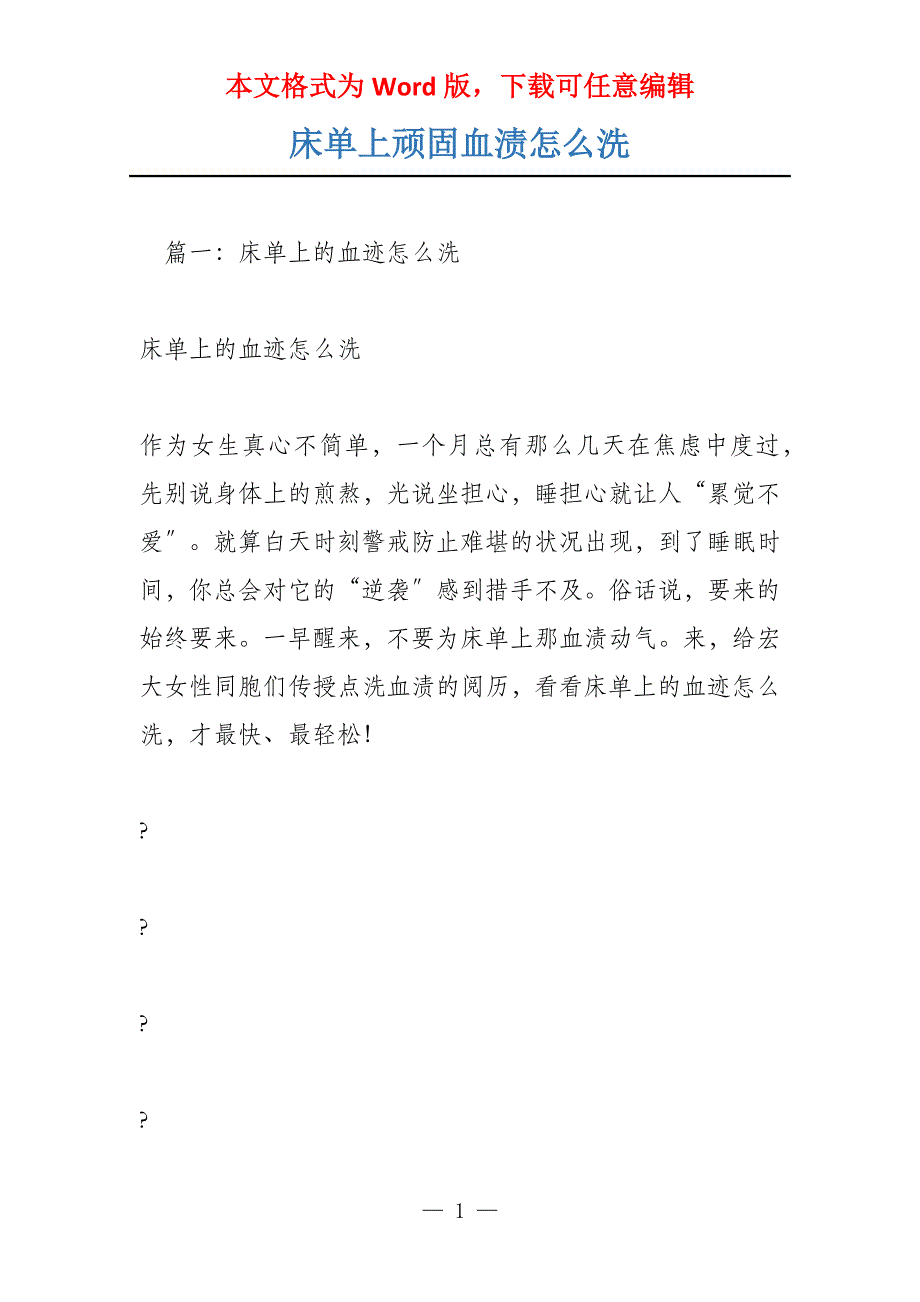 床单上顽固血渍怎么洗_第1页