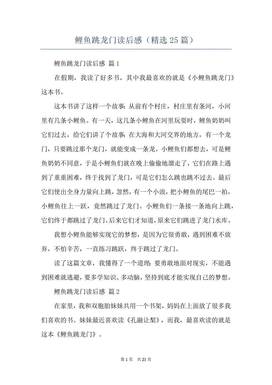 鲤鱼跳龙门读后感（精选25篇）_第1页