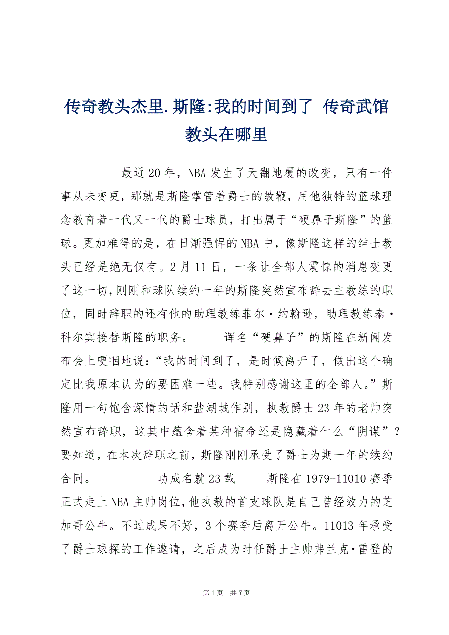 传奇教头杰里.斯隆-我的时间到了 传奇武馆教头在哪里_第1页