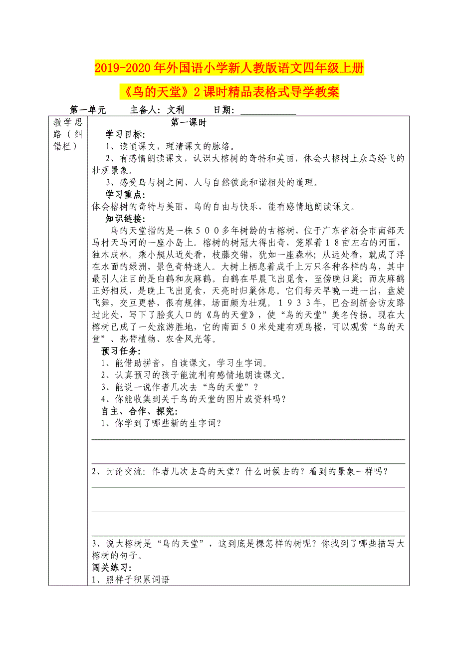 年外国语小学新人教版语文四年级上册《鸟的天堂》课时精品表格式导学教案_第1页