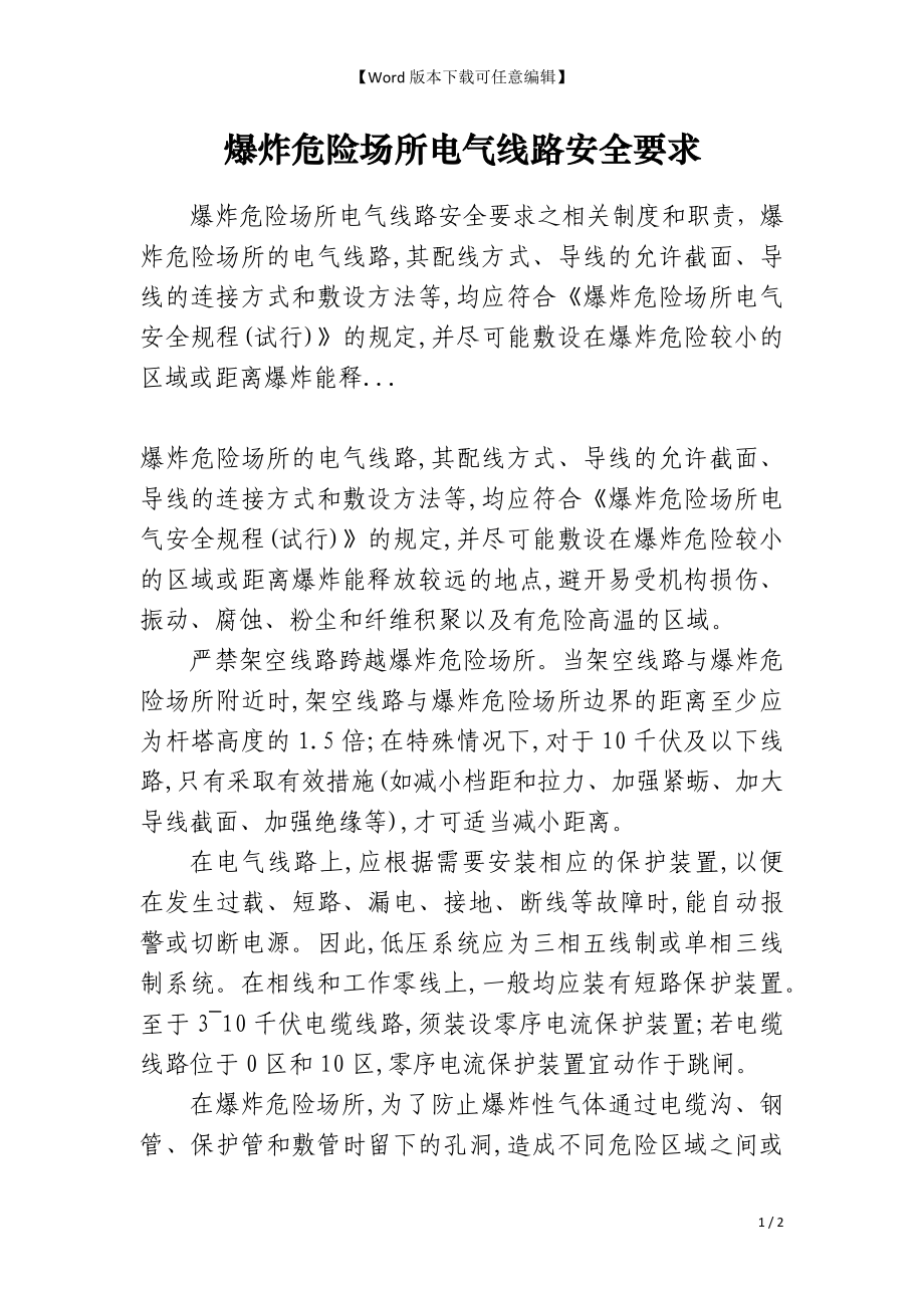爆炸危险场所电气线路安全要求_第1页