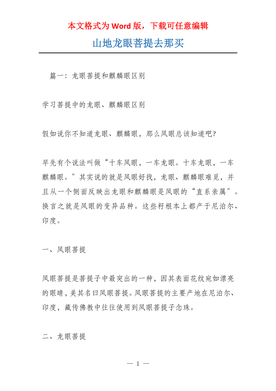 山地龙眼菩提去那买_第1页