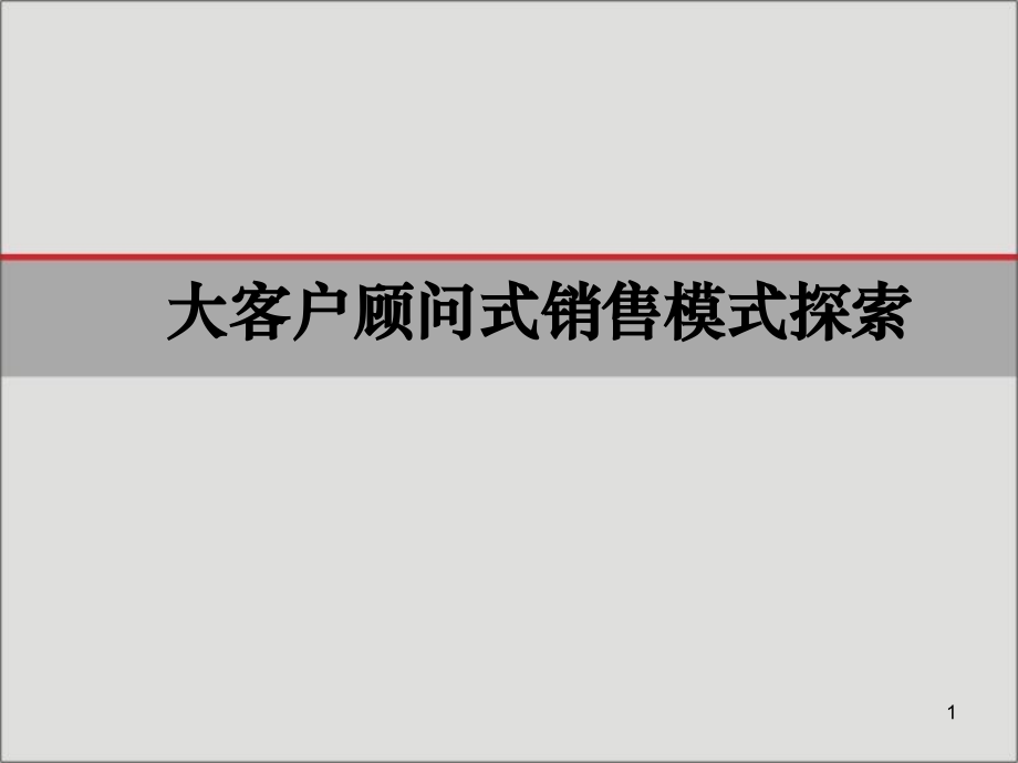 销售培训：大客户顾问式销售模式探索_第1页