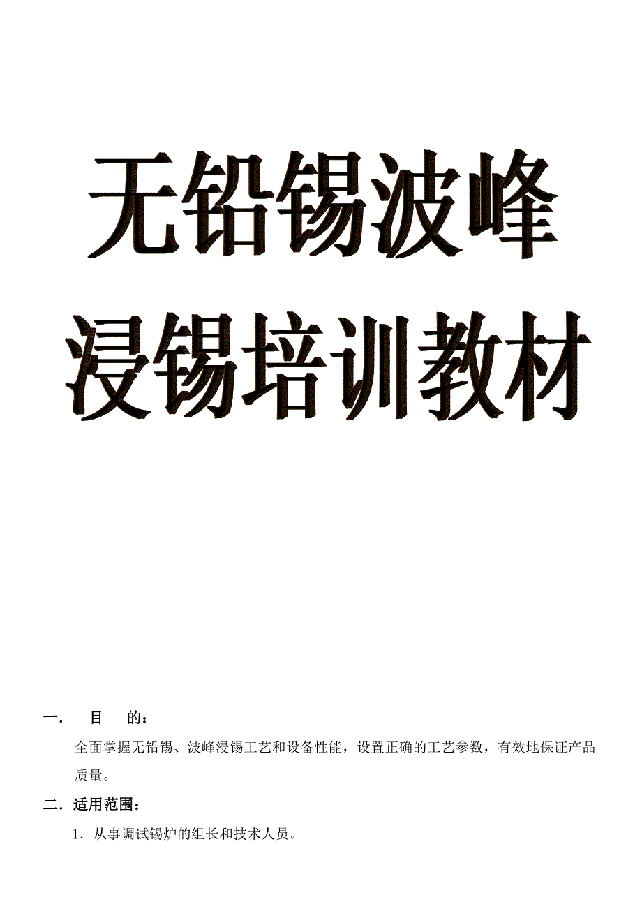 无铅锡波峰浸锡培训教材(共16页)_第1页