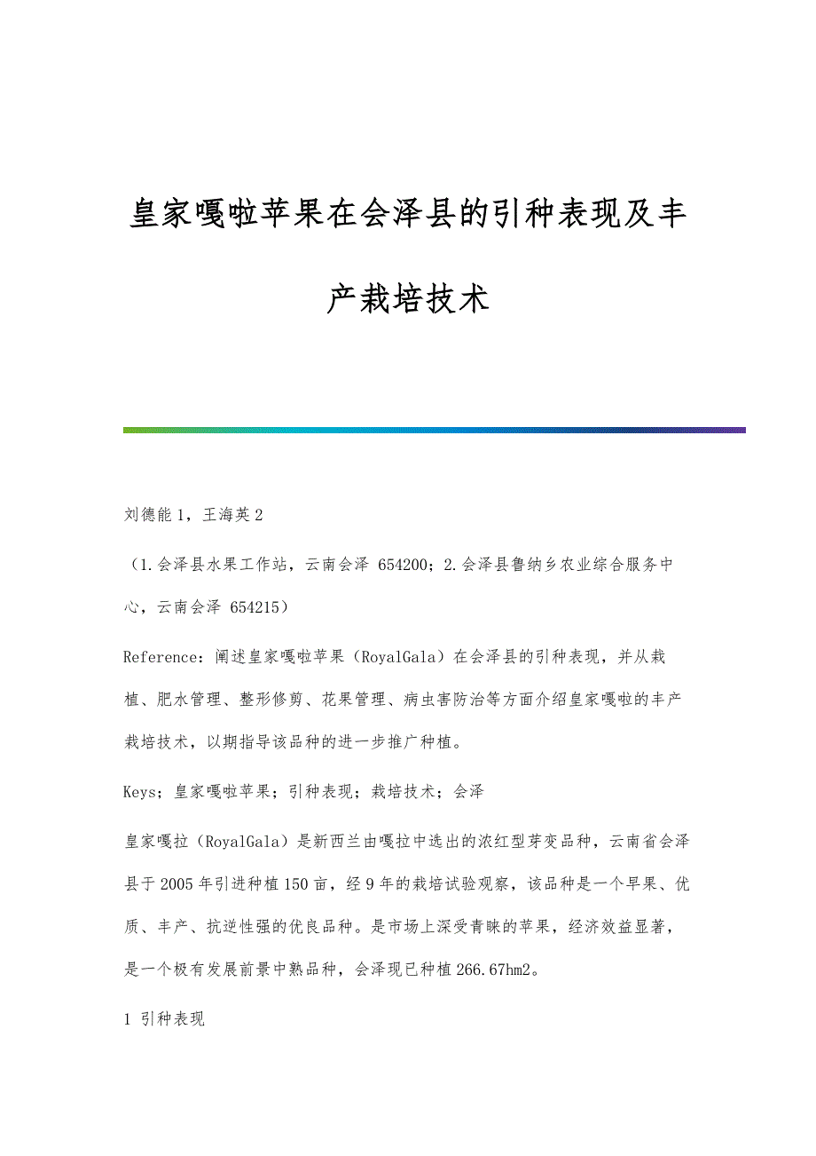 皇家嘎啦苹果在会泽县的引种表现及丰产栽培技术_第1页