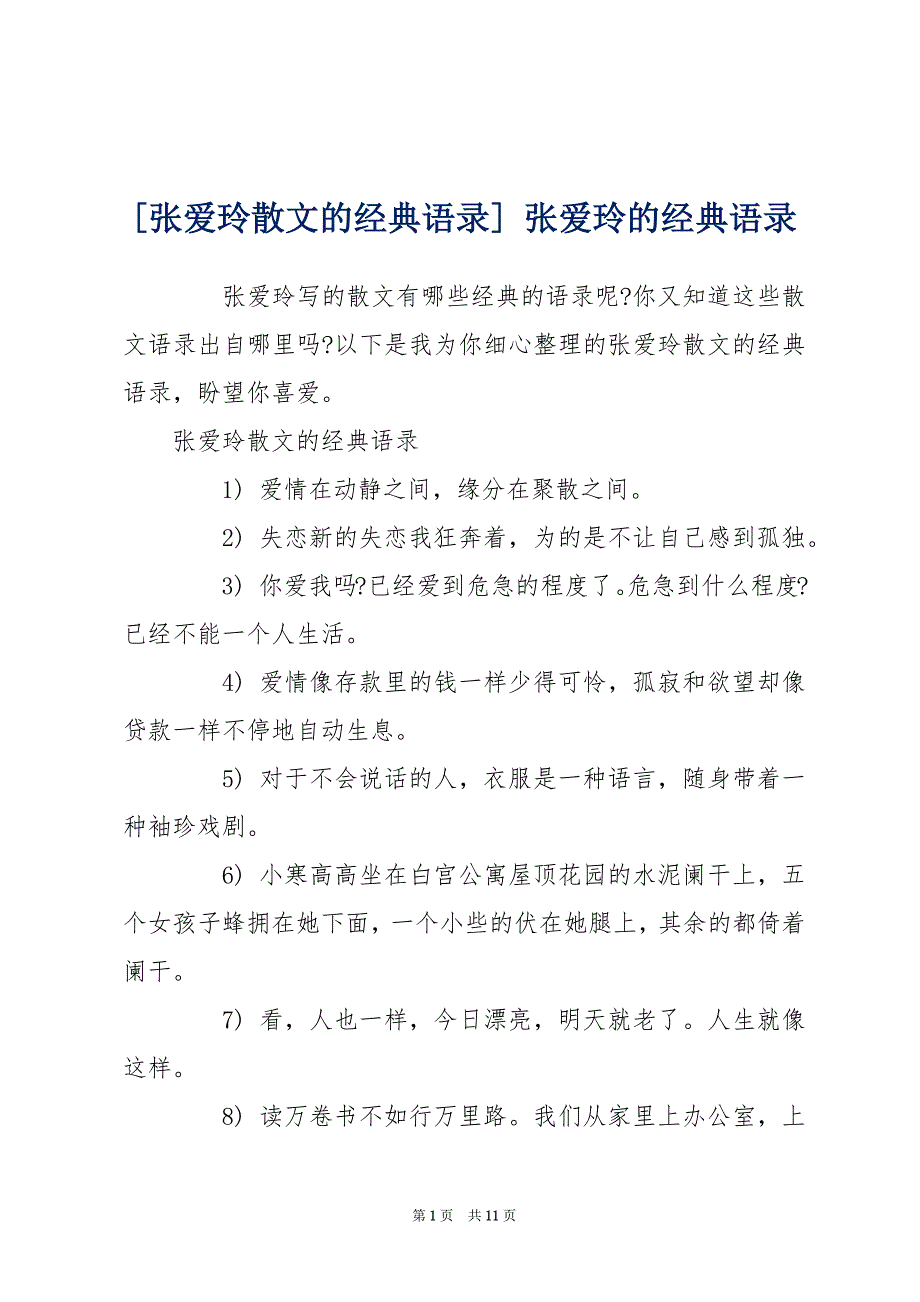 [张爱玲散文的经典语录] 张爱玲的经典语录_第1页