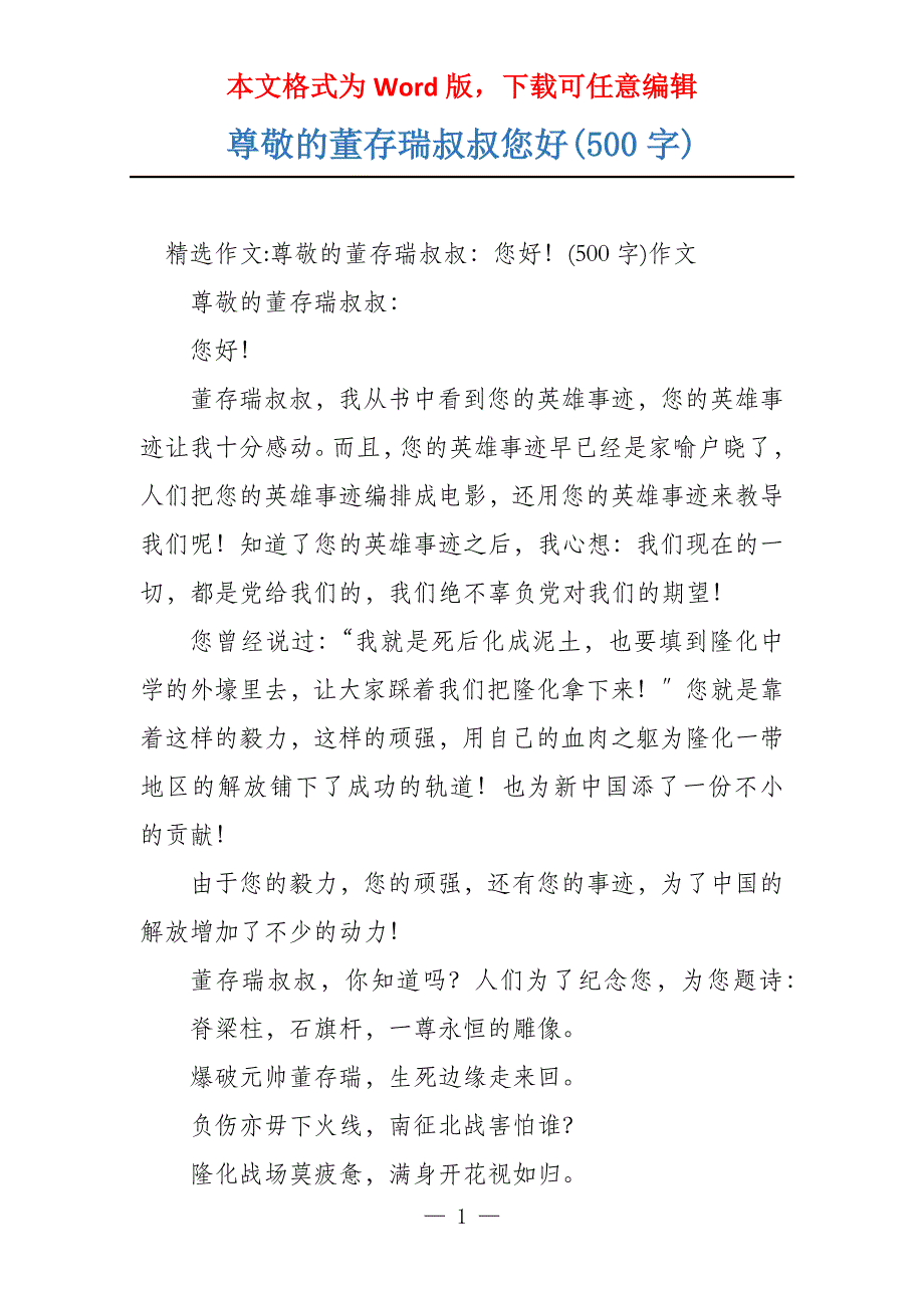 尊敬的董存瑞叔叔您好(500字)_第1页
