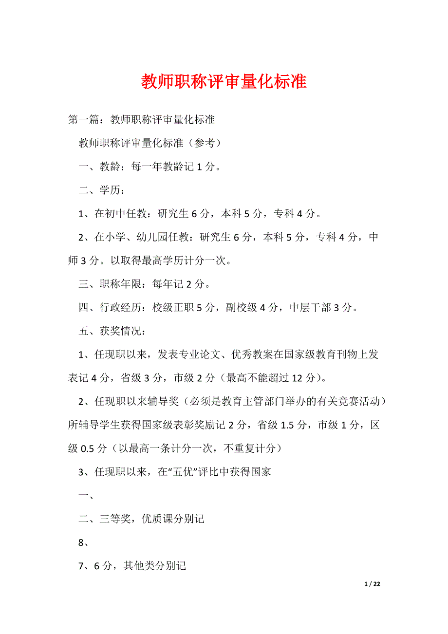教师职称评审量化标准_第1页