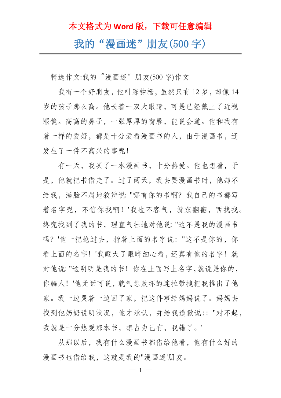 我的“漫画迷”朋友(500字)_第1页