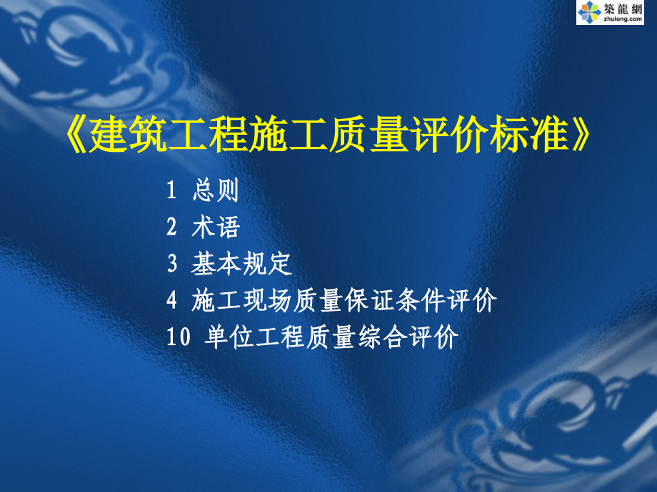 《建筑工程施工质量评价标准》培训课件_第1页
