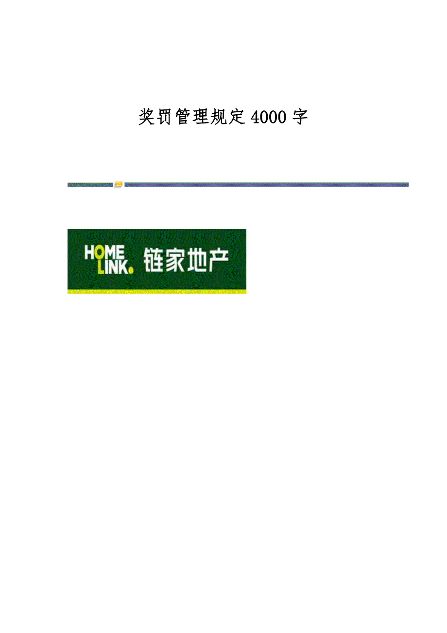奖罚管理规定4000字_第1页