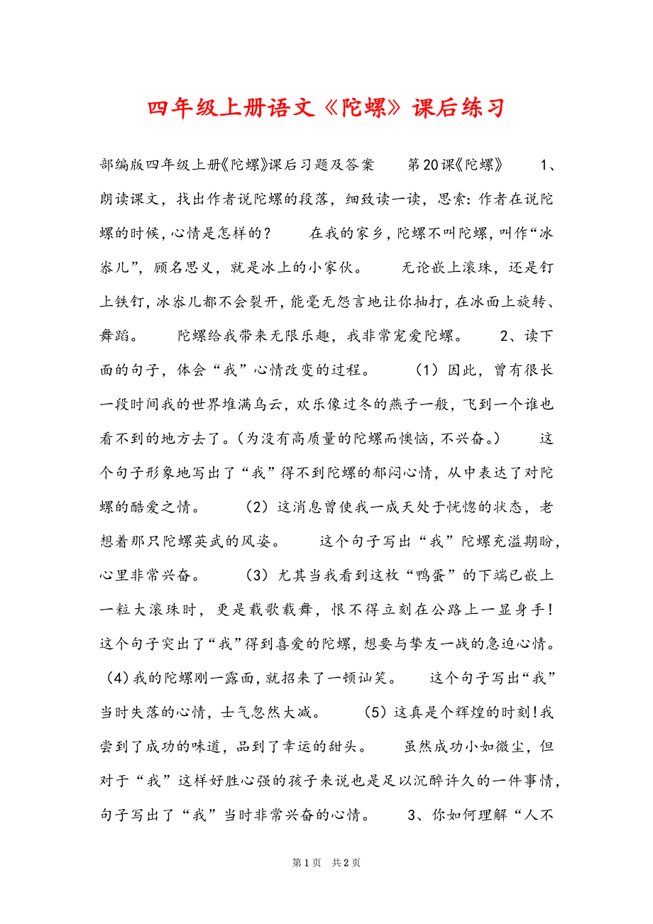 四年级上册语文《陀螺》课后练习_第1页