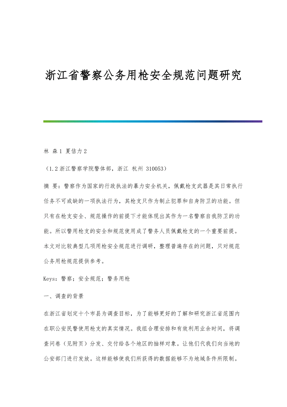 浙江省警察公务用枪安全规范问题研究_第1页