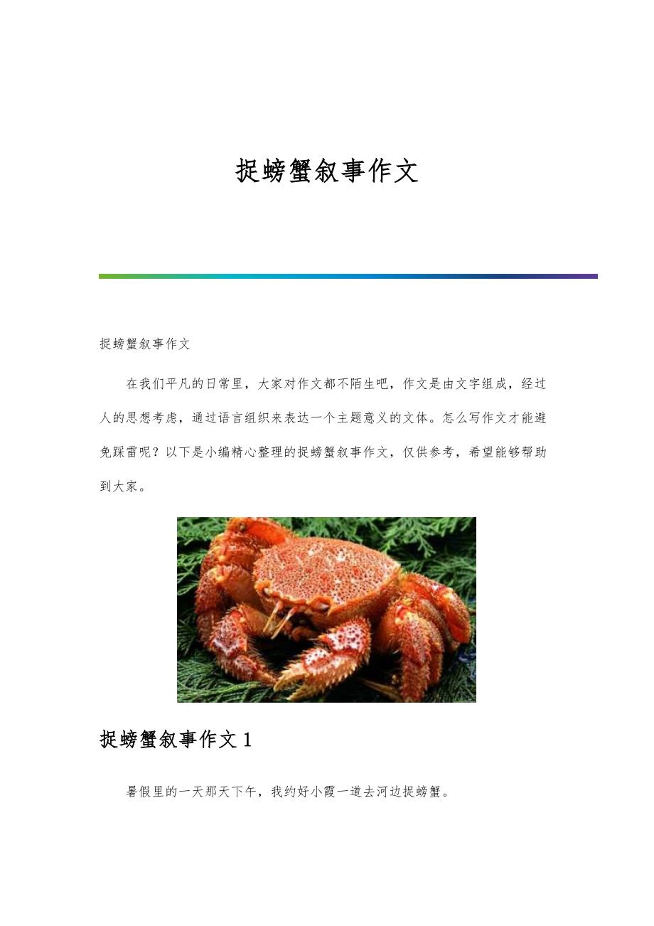 捉螃蟹叙事作文_第1页