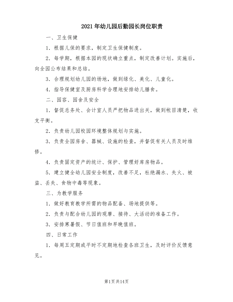 2021年幼儿园后勤园长岗位职责_第1页