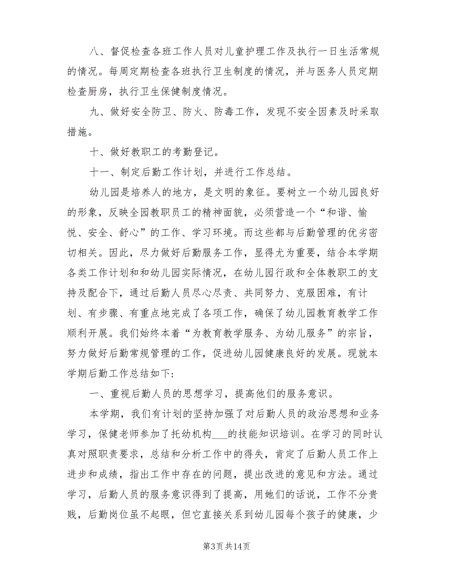 2021年幼儿园后勤园长岗位职责_第3页