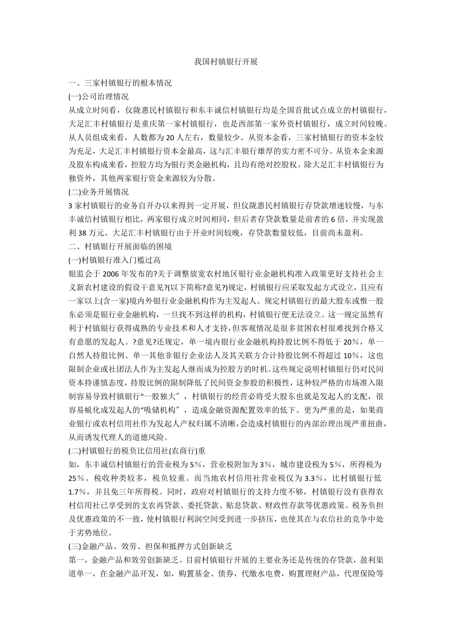 我国村镇银行发展_第1页