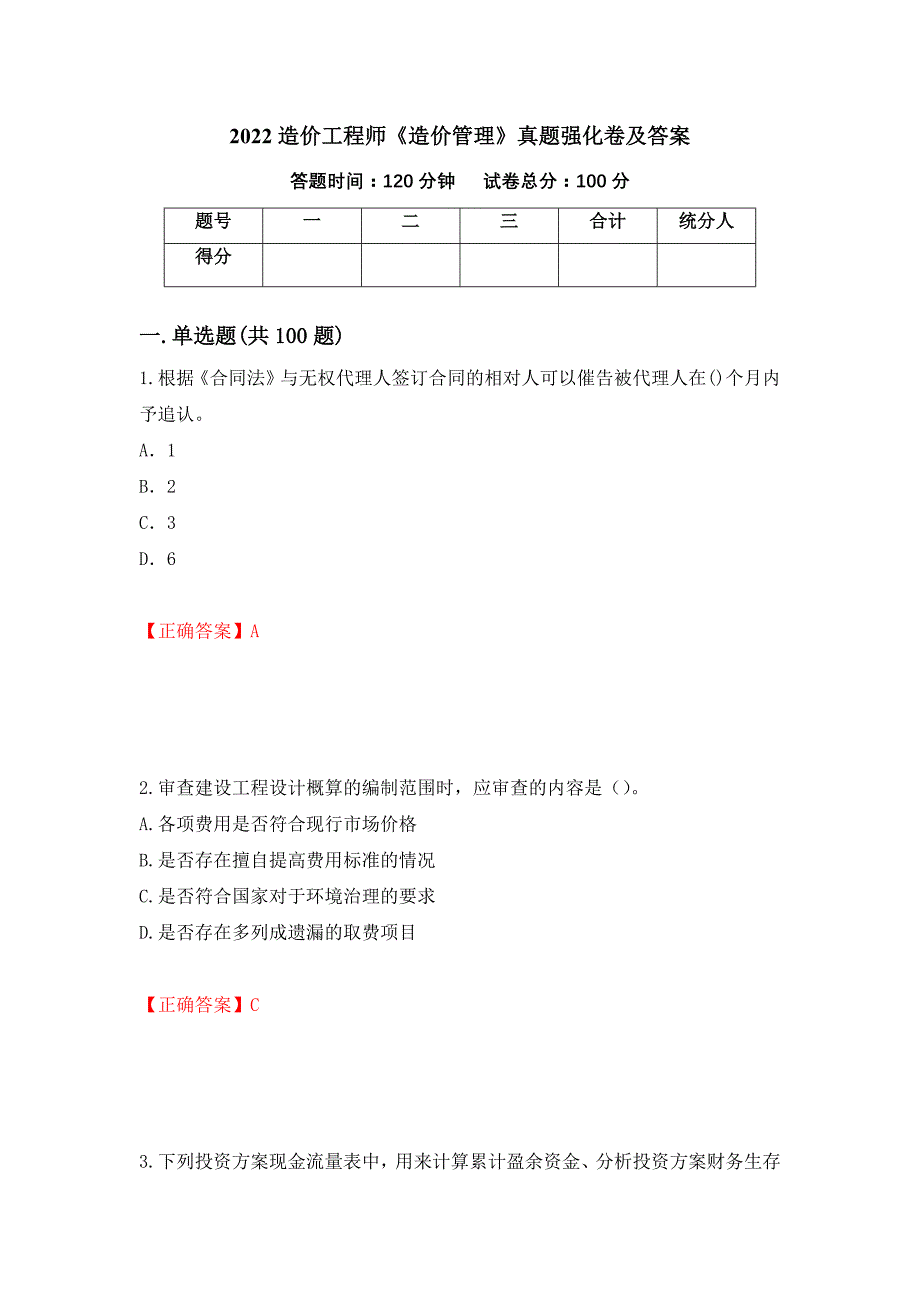 2022造价工程师《造价管理》真题强化卷及答案（第36次）_第1页