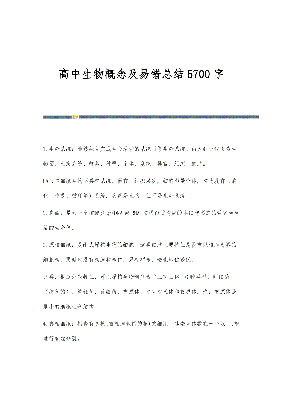 高中生物概念及易错总结5700字_第1页