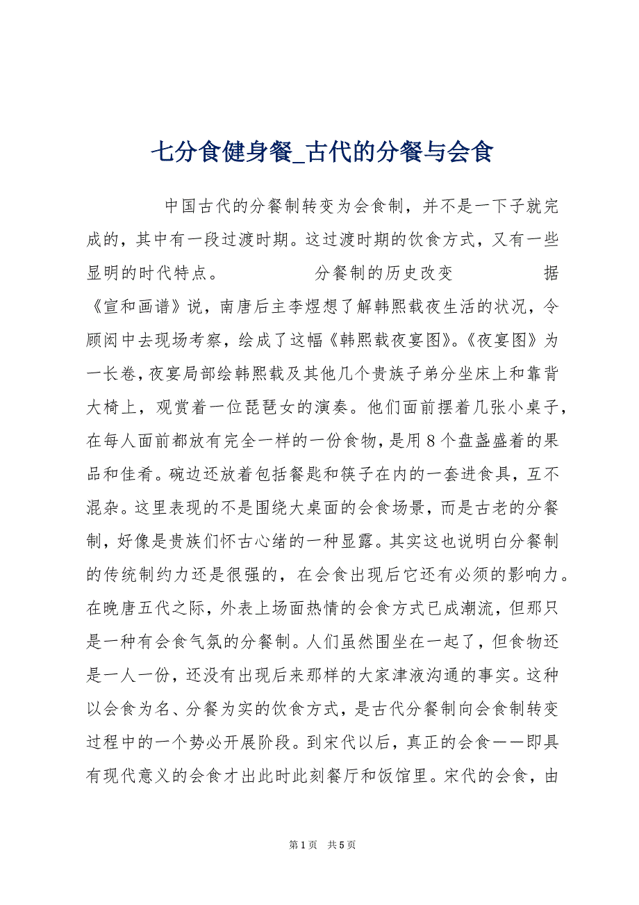 七分食健身餐_古代的分餐与会食_第1页