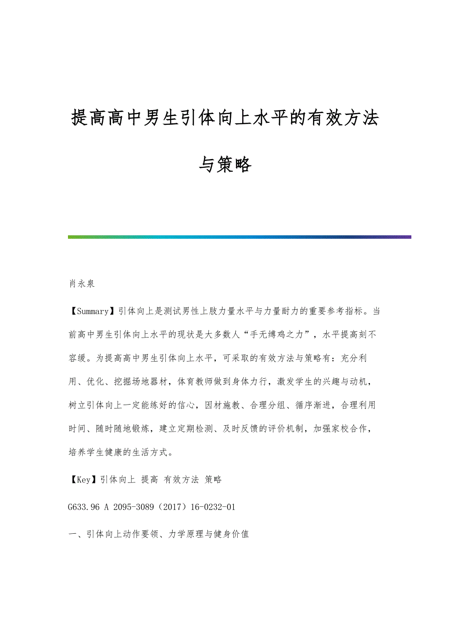 提高高中男生引体向上水平的有效方法与策略_第1页