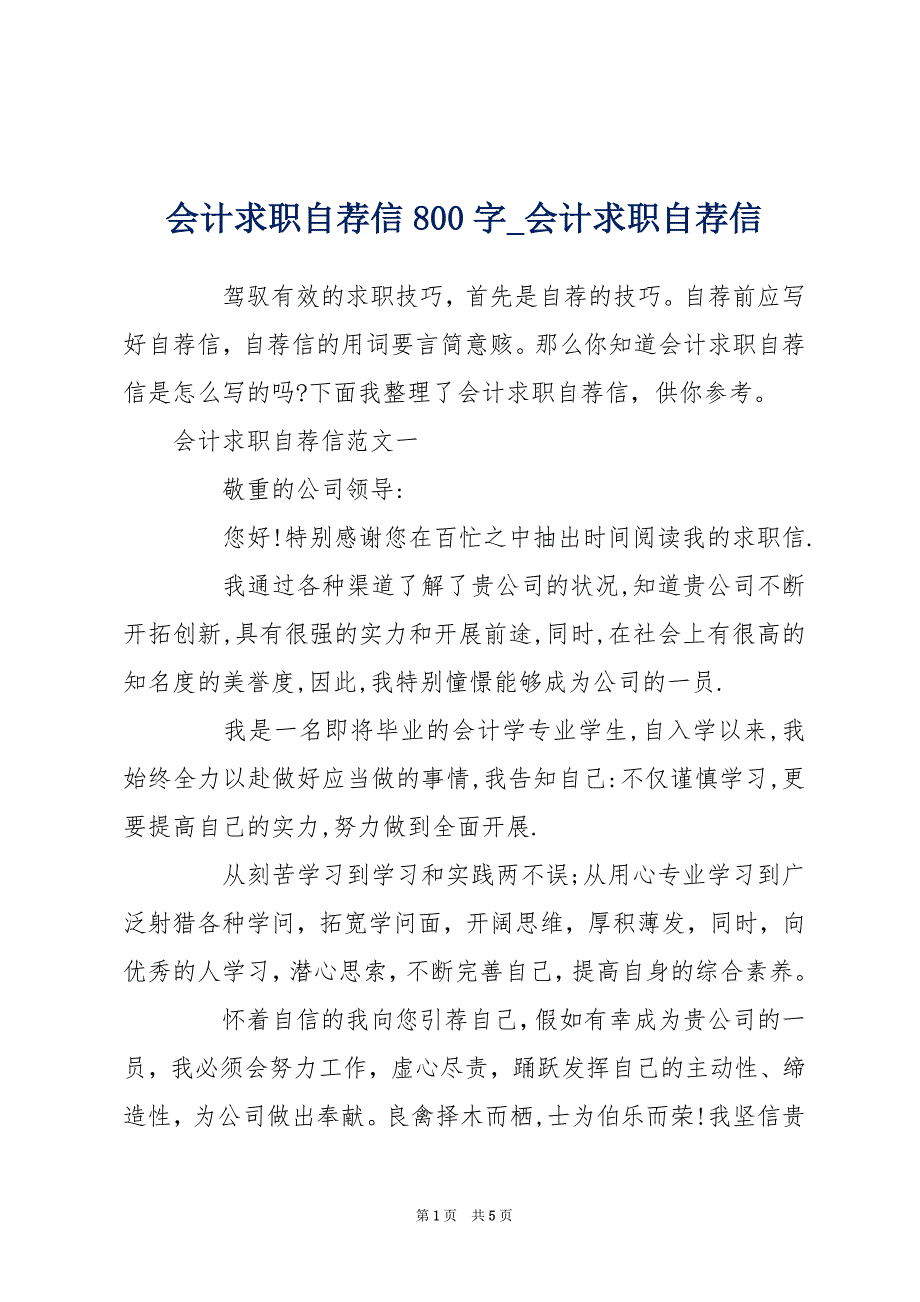 会计求职自荐信800字_会计求职自荐信_第1页