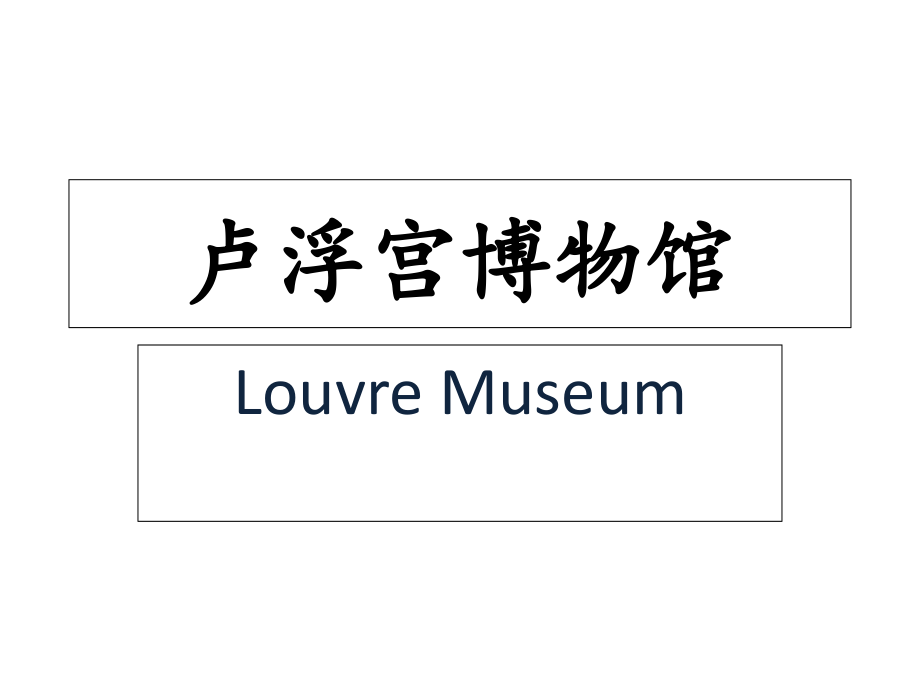 卢浮宫博物馆赏析-课件_第1页
