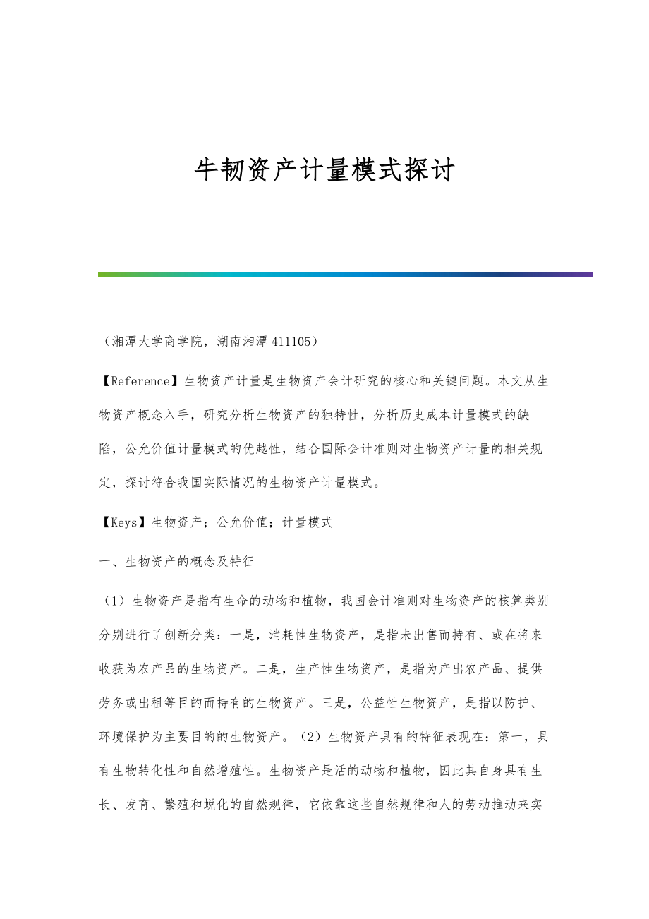 牛韧资产计量模式探讨_第1页