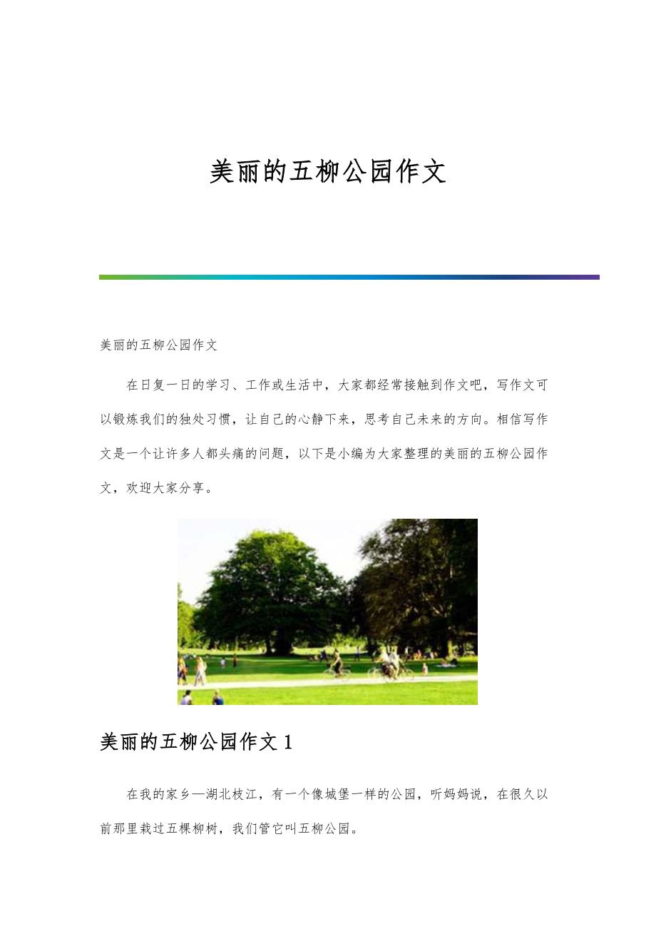 美丽的五柳公园作文_第1页