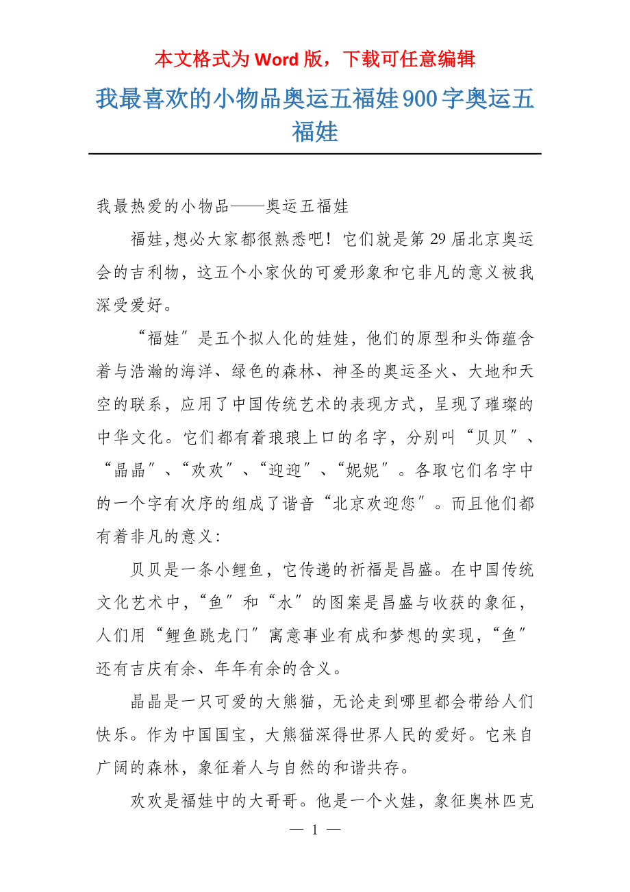 我最喜欢的小物品奥运五福娃900字奥运五福娃_第1页