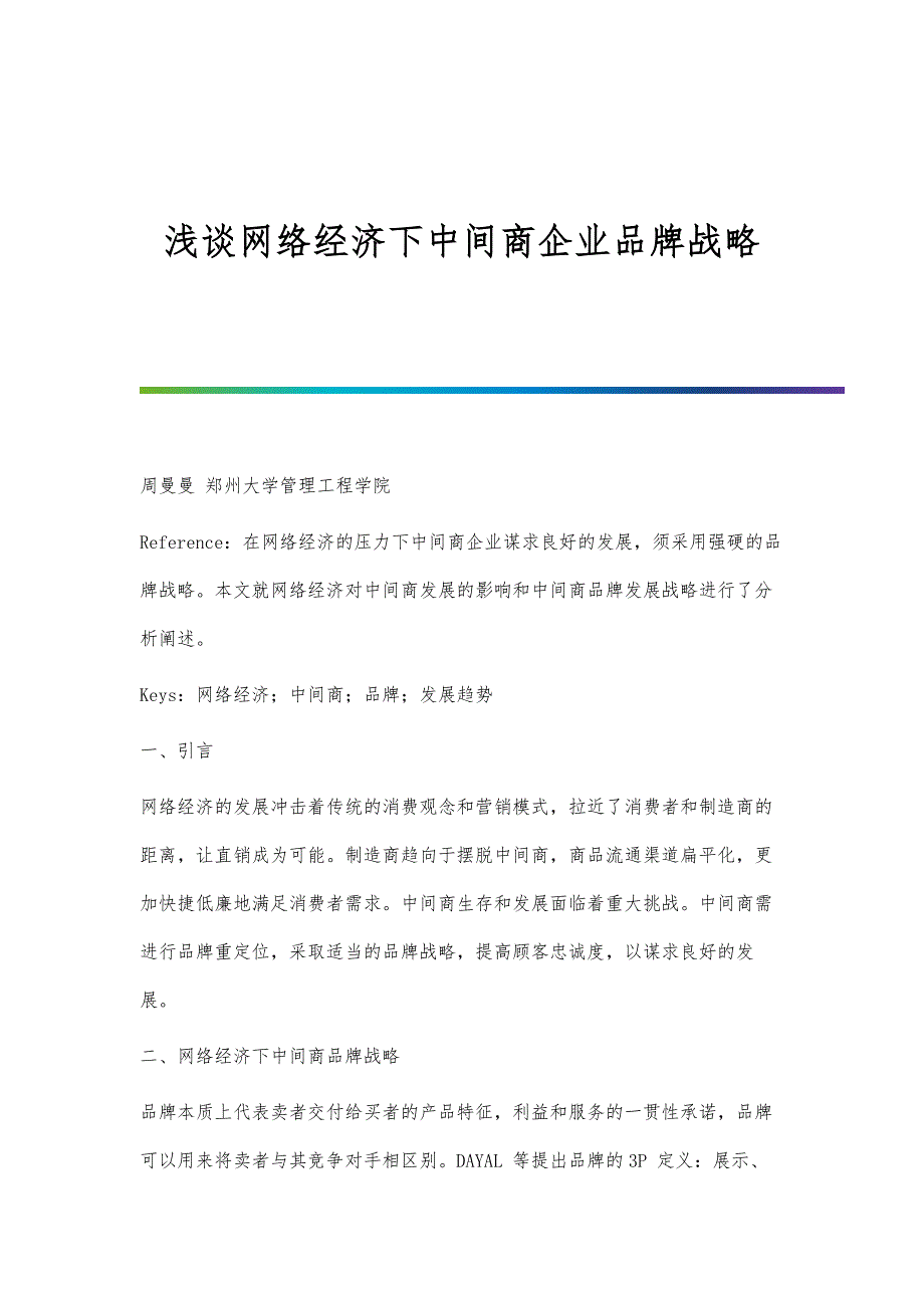 浅谈网络经济下中间商企业品牌战略_第1页