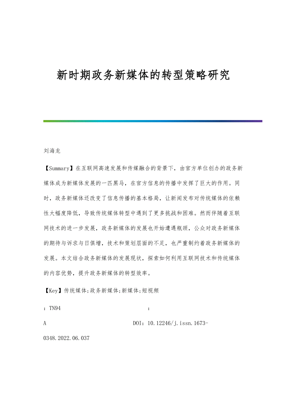新时期政务新媒体的转型策略研究_第1页