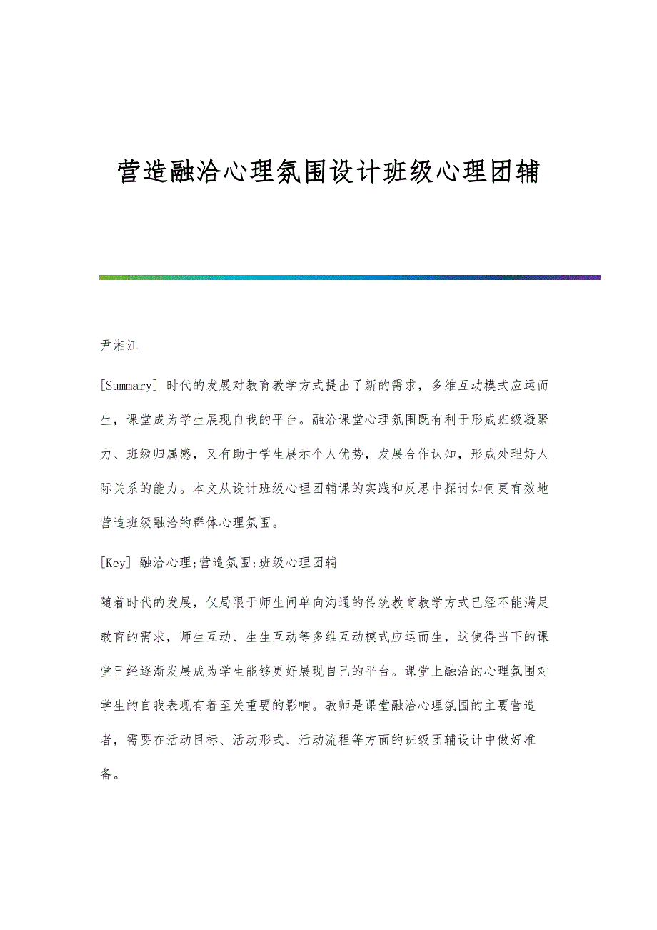 营造融洽心理氛围设计班级心理团辅_第1页