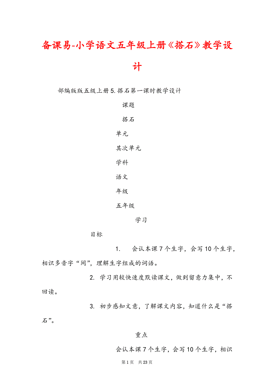 备课易-小学语文五年级上册《搭石》教学设计_第1页