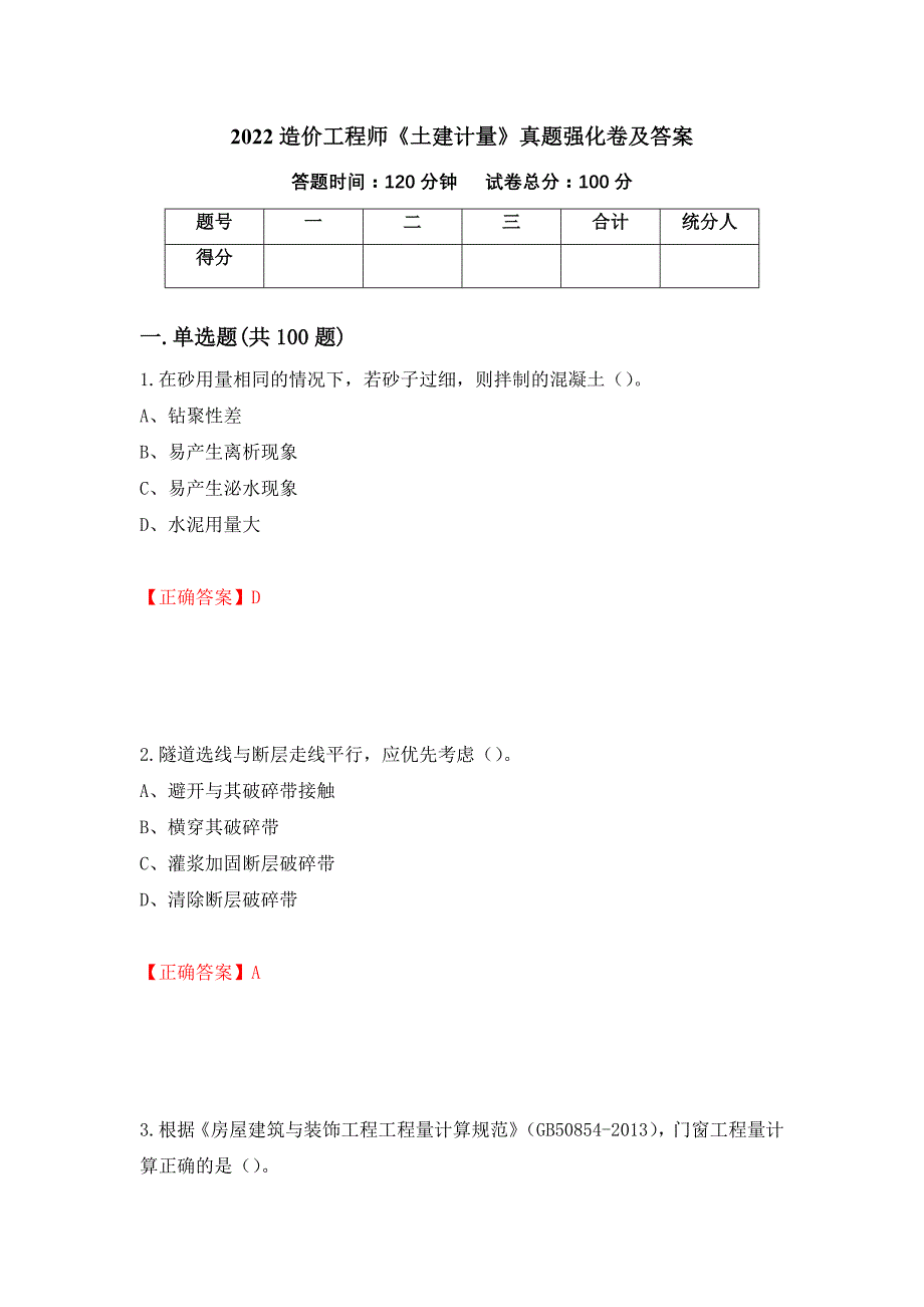 2022造价工程师《土建计量》真题强化卷及答案（第78版）_第1页