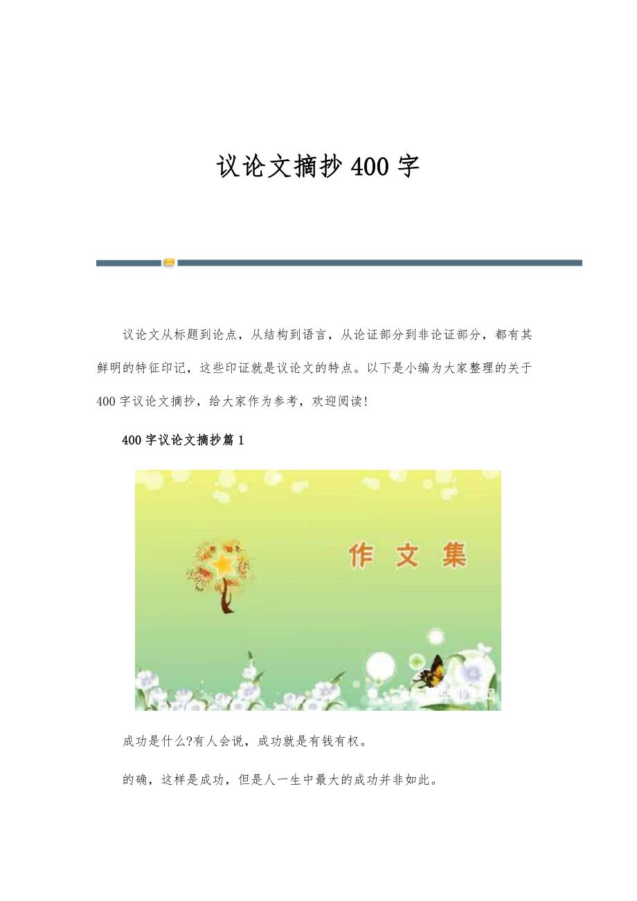议论文摘抄400字_第1页