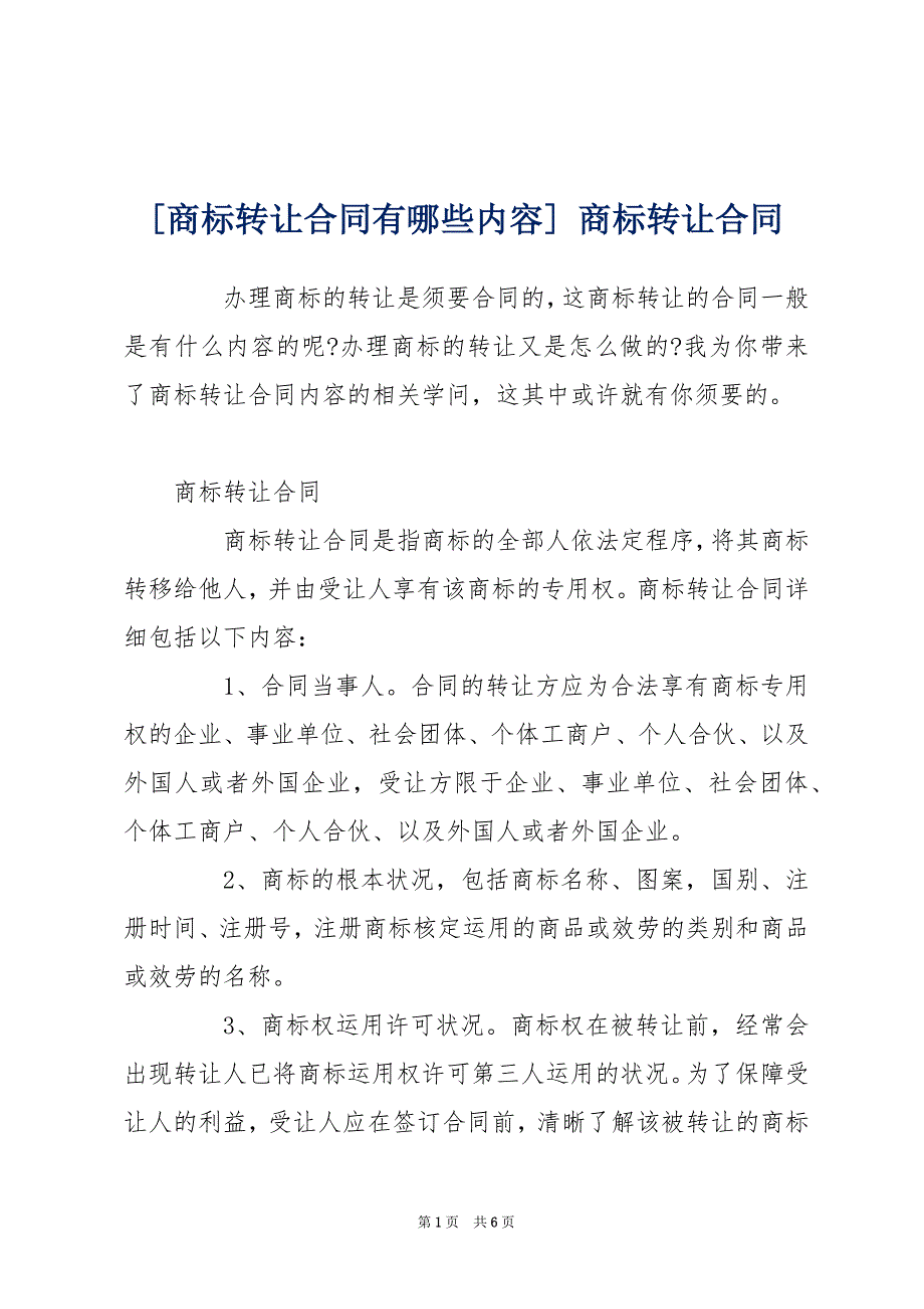 [商标转让合同有哪些内容] 商标转让合同_第1页