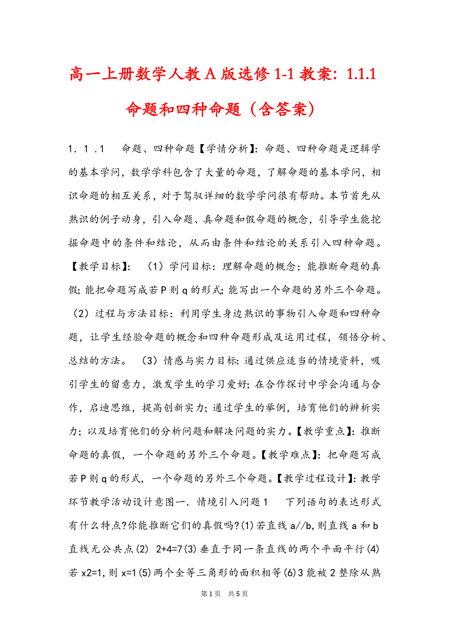 高一上册数学人教A版选修1-1教案：1.1.1命题和四种命题（含答案）_第1页