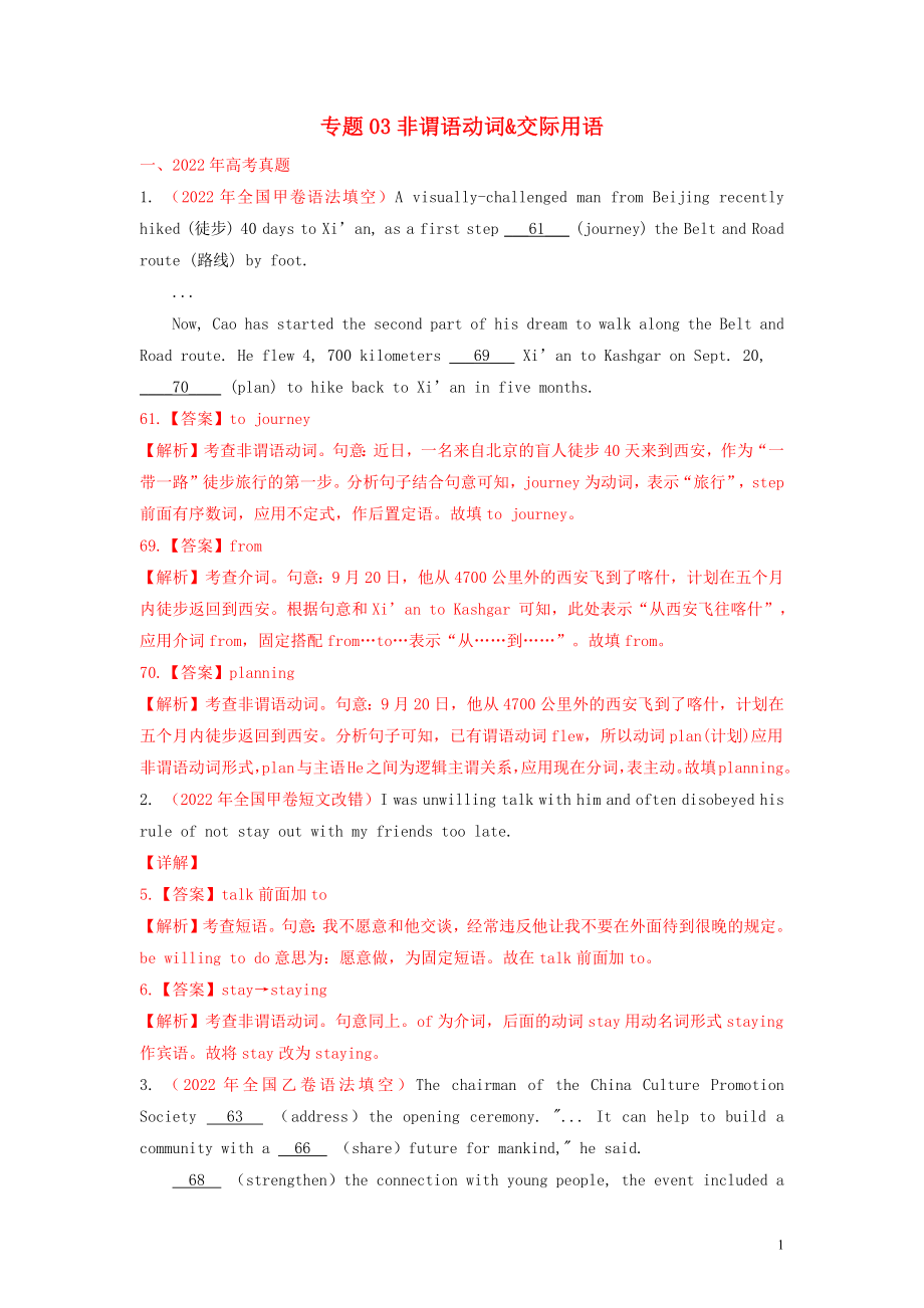 2022年高考英语真题及模拟题分类汇编 专题03 非谓语动词（解析版）_第1页