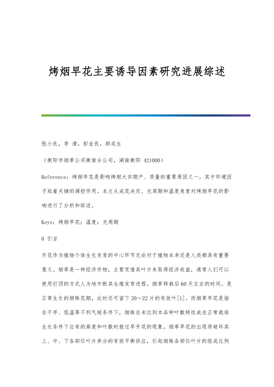 烤烟早花主要诱导因素研究进展综述_第1页