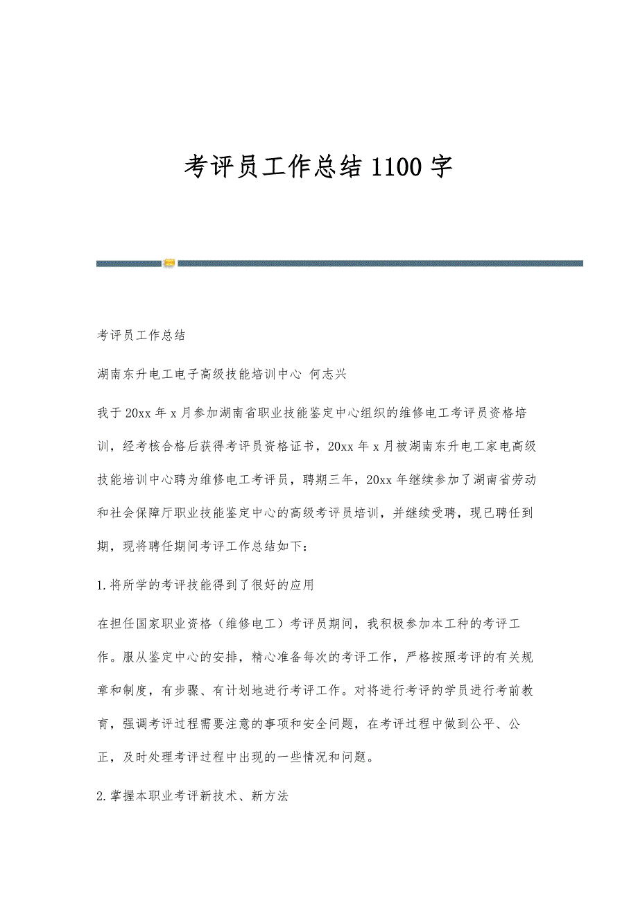 考评员工作总结1100字_第1页